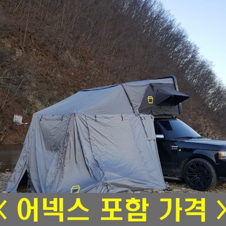 스토리지웍스 4~5인용 폴딩 하드탑텐트 루프탑텐트 (어넥스 포함가격) 추천해요 스토리지웍스 4~5인용 폴딩 하드탑텐트 루프탑텐트 (어넥스 포함가격) 추천해요