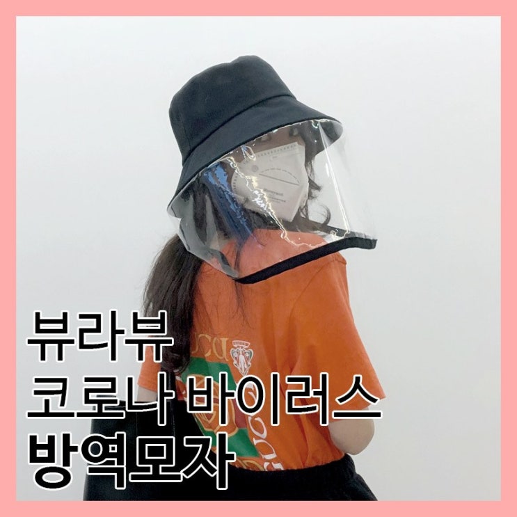 뷰라뷰 예방 방역 모자 뷰라뷰 예방 방역 모자