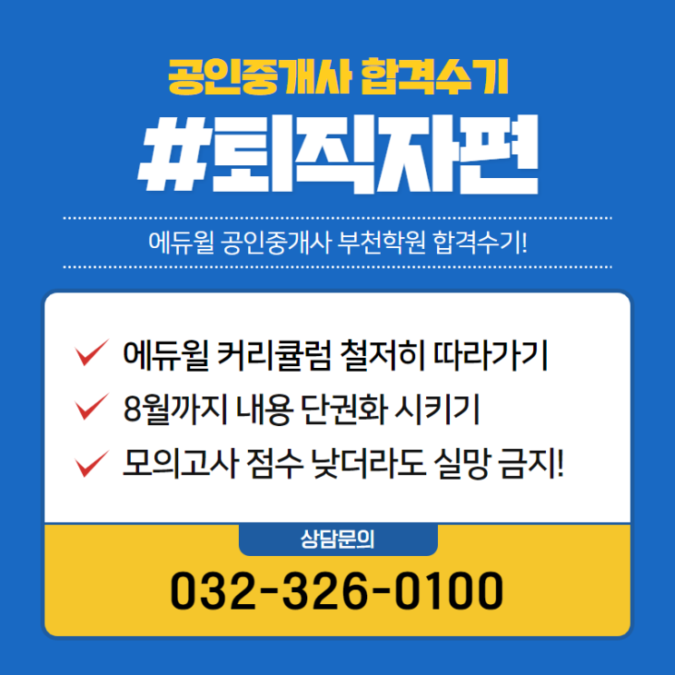 에듀윌 공인중개사 합격수기 시리즈! -퇴직자편-