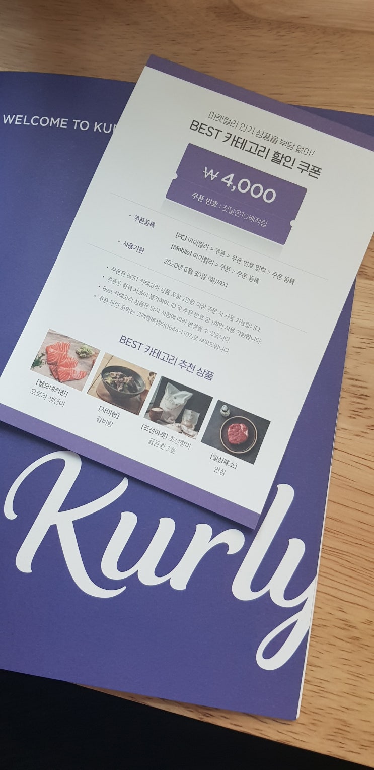  [마켓컬리] 도대체 첫배송 이벤트 4000원 쿠폰 번호는 어디에? :: 입력방법