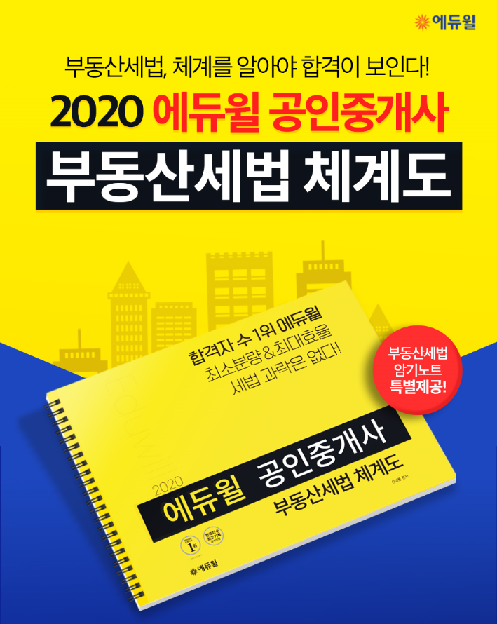  [부천공인중개사학원] 공인중개사 세법 체계도