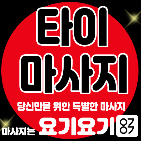  잠실동타이마사지 <신천타이> 스웨디시 아로마