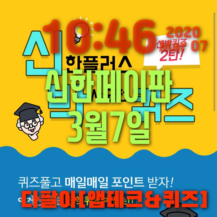 신한페이판 플러스 ox 3월7일 신박한 퀴즈2탄 정답 및 참여 방법