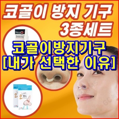  코골이방지기구 수면 무호흡 방지 [내가 선택한 이유]