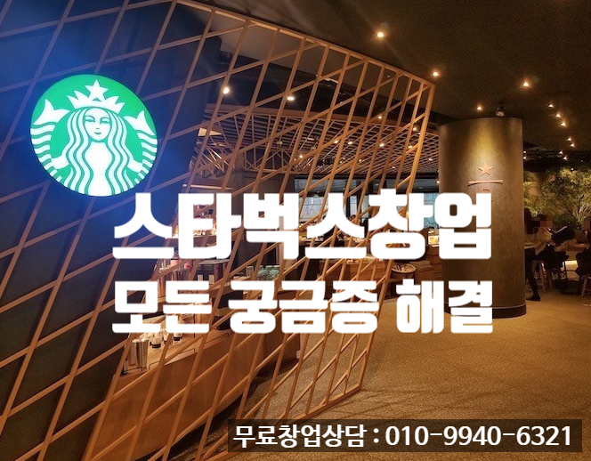 스타벅스창업비용 등 모든 궁금증 해결! 스타벅스창업비용 등 모든 궁금증 해결!