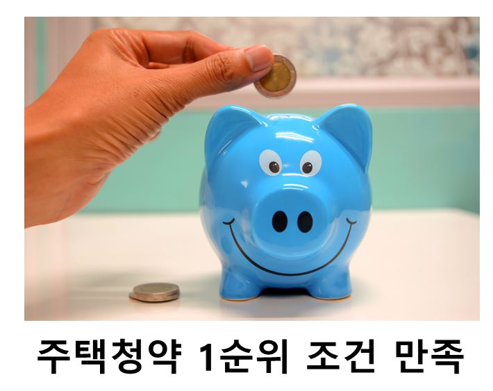  주택청약 통장 개설, 기간, 금액 1순위 조건 만족시키기!