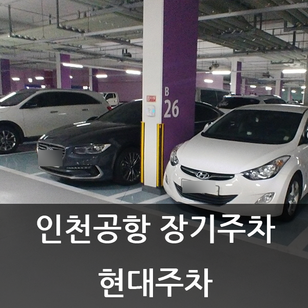  인천공항 제1여객터미널 장기주차를 찾으신다면 현대주차