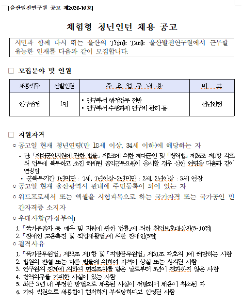  [채용][울산발전연구원] 연구행정 체험형 청년인턴 채용