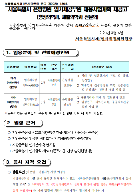  [채용][서울특별시] 은평병원 임기제공무원 채용시험계획 재공고(영상의학과, 재활의학과 전문의)