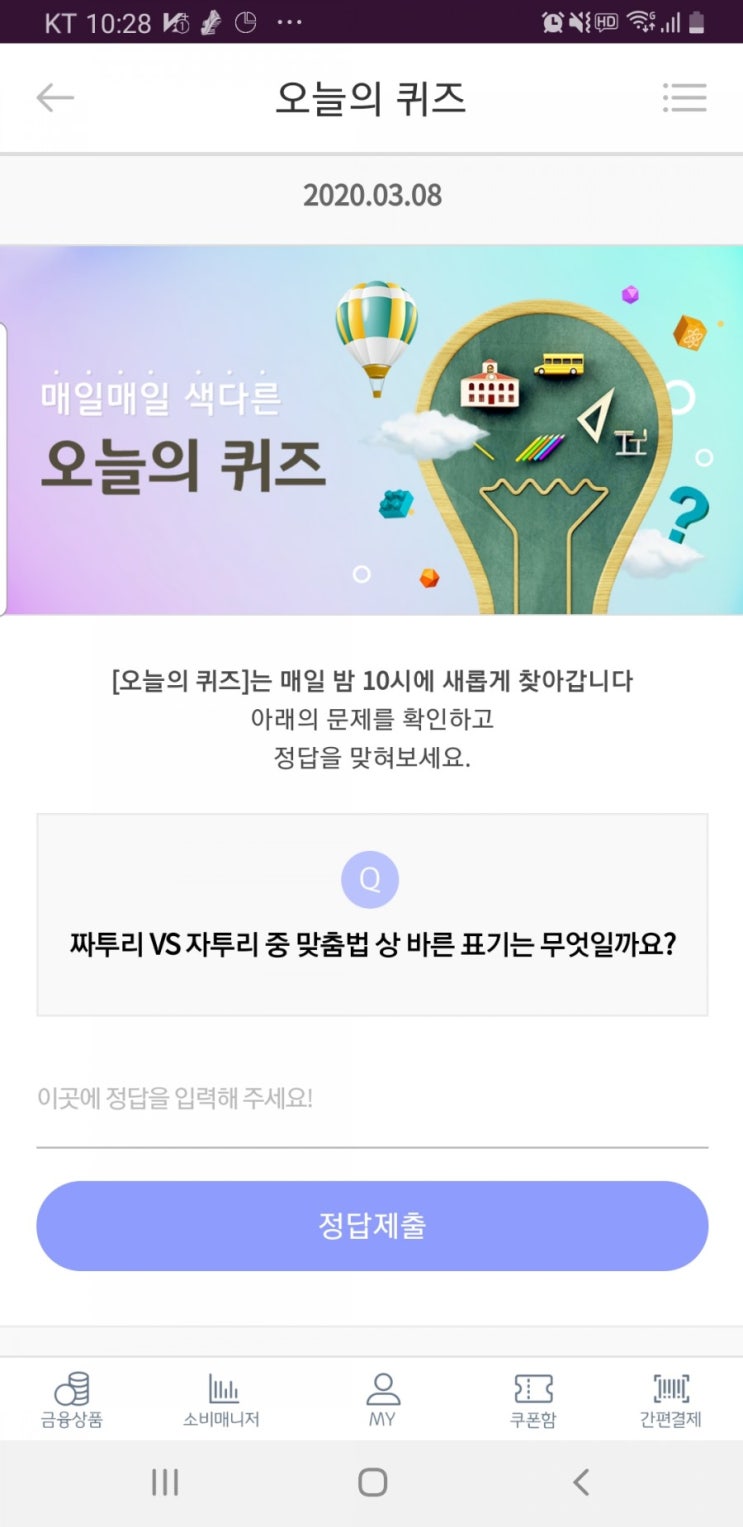  리브메이트 오늘의퀴즈 국민은행 짜투리VS자투리 중 맞춤법 상 바른 표기는 무엇일까요?
