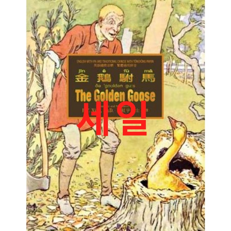 The Golden Goose (Traditional Chinese): 08 Tongyong Pinyin with IPA Paperback Color Paperback 03월 8% 특가! 진솔한 리뷰를 보고가세요 The Golden Goose (Traditional Chinese): 08 Tongyong Pinyin with IPA Paperback Color Paperback 03월 8% 특가! 진솔한 리뷰를 보고가세요