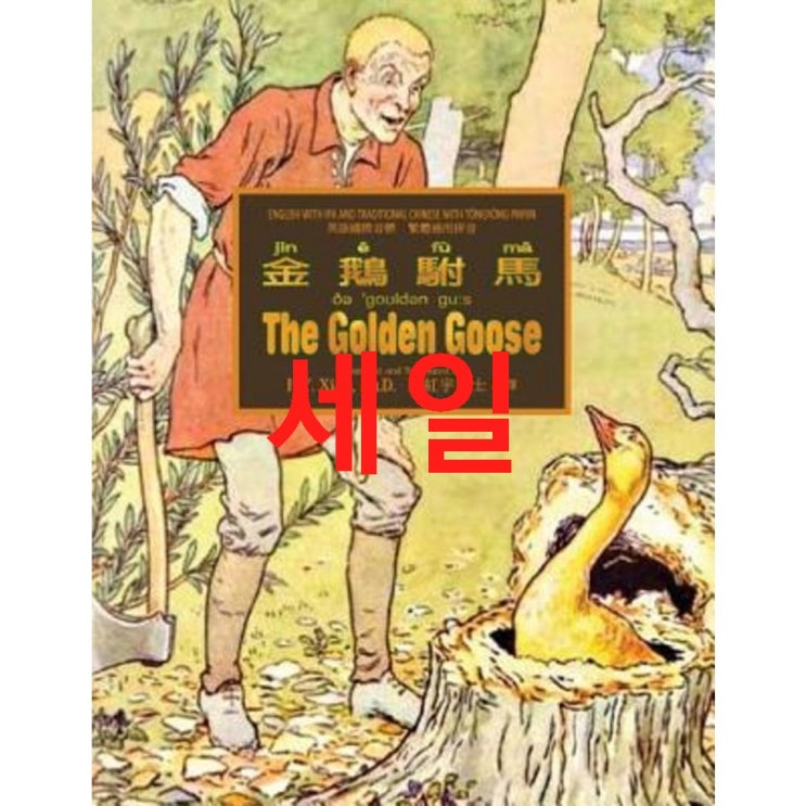 The Golden Goose (Traditional Chinese): 08 Tongyong Pinyin with IPA Paperback Color Paperback  03월 8% 특가! 진솔한 리뷰를 보고가세요