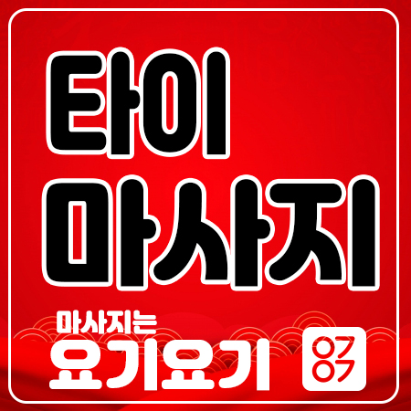  역삼동타이마사지 <영테라피> 아로마 스웨디시