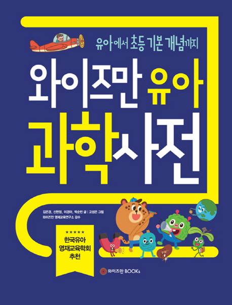 (로켓배송)와이즈만 유아 과학사전:유아부터 초등 기본 개념까지, 와이즈만BOOKS 추천해요 (로켓배송)와이즈만 유아 과학사전:유아부터 초등 기본 개념까지, 와이즈만BOOKS 추천해요