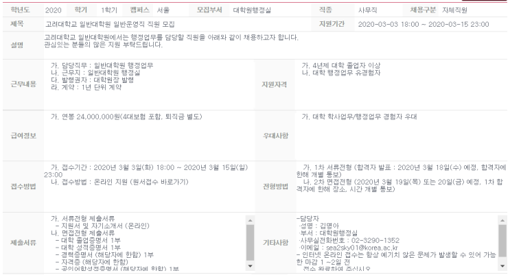  [채용][고려대학교] 일반대학원 일반운영직 직원 모집