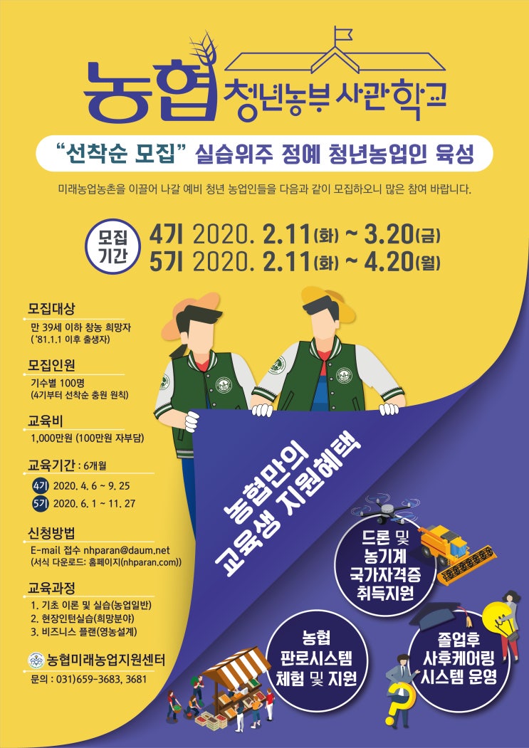 농협 청년농부사관학교 모집 안내 (혜택, 기간) 농협 청년농부사관학교 모집 안내 (혜택, 기간)