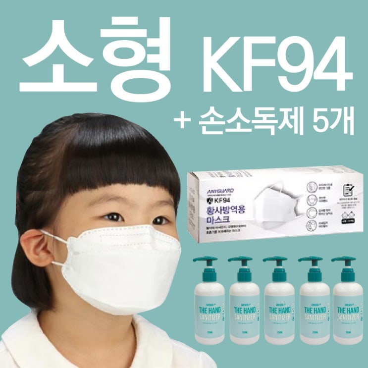 애니가드 KF94 소형 마스크 20개입어린이용 1BOX  LTS 손소독제 250ml 5개 1세트 20매입 1개