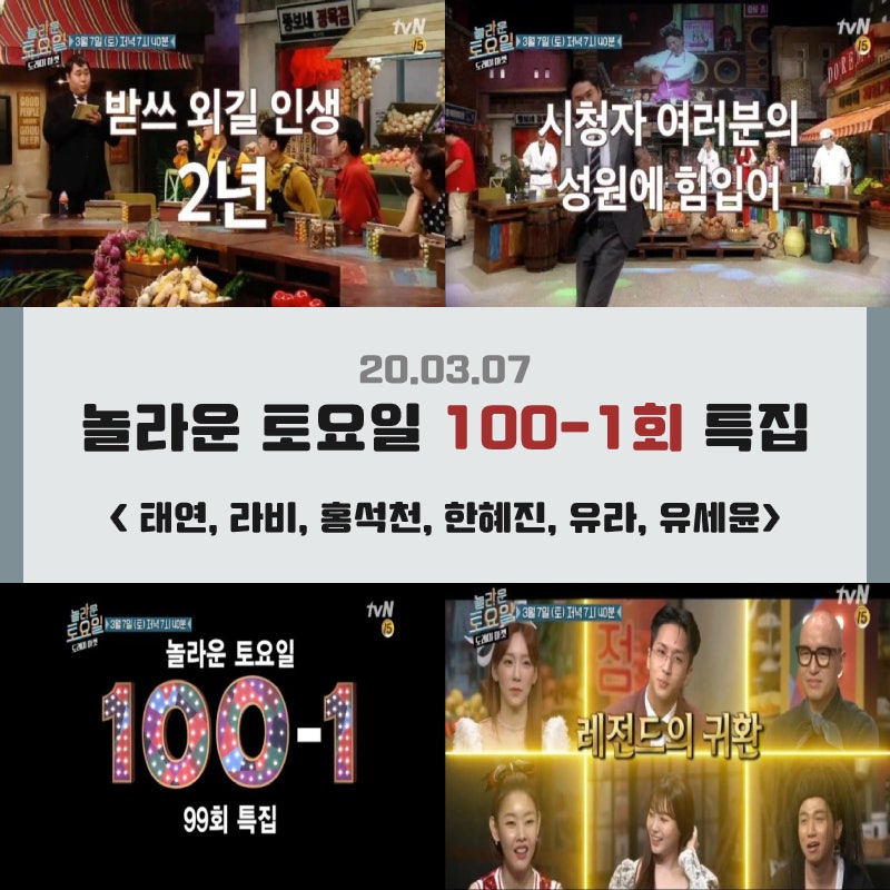 놀라운토요일 99회 특집 리뷰 인천 유니짜장 터보 트위스트킹 가사 남문 매운 어묵 태연 라비 홍석천 한혜진 유라 유세윤 놀토 99회 특집 네이버 블로그