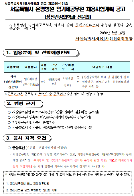 [채용][서울특별시] 은평병원 임기제공무원 채용시험 계획 공고(정신건강의학과 전문의)