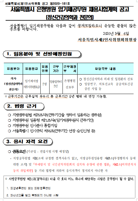  [채용][서울특별시] 은평병원 임기제공무원 채용시험 계획 공고(정신건강의학과 전문의)