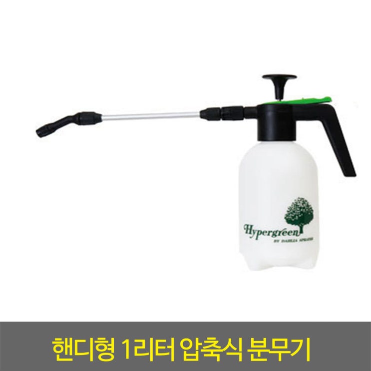  [믿고보는상품 리뷰] 압축식분무기 핸디형1리터7295 가든정원스프레이 리뷰 보셨나요?