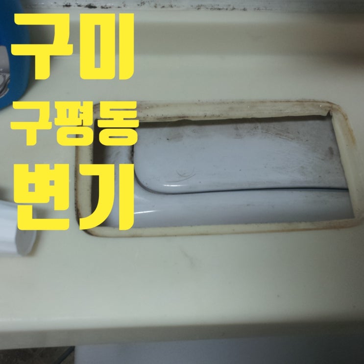  구미 구평동 변기막힘!  장난감 뚫어뻥 했어요