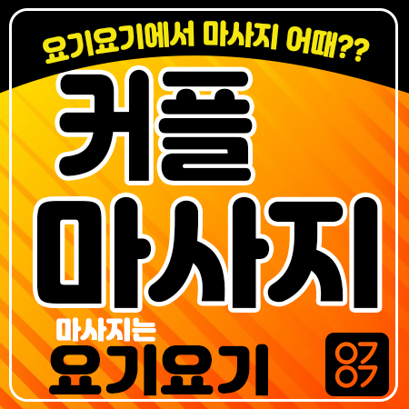  방이동마사지<K테라피> 아로마 스웨디시
