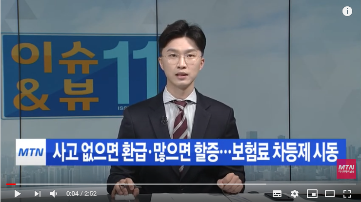 사고 없으면 환급·많으면 할증…보험료 차등제 시동 / 머니투데이방송 사고 없으면 환급·많으면 할증…보험료 차등제 시동 / 머니투데이방송