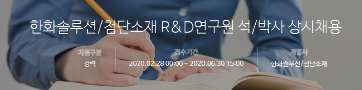  [채용][(주)한화] [한화솔루션] 첨단소재 R&D연구원 석/박사 상시채용