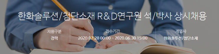 [채용][(주)한화] [한화솔루션] 첨단소재 R&D연구원 석/박사 상시채용