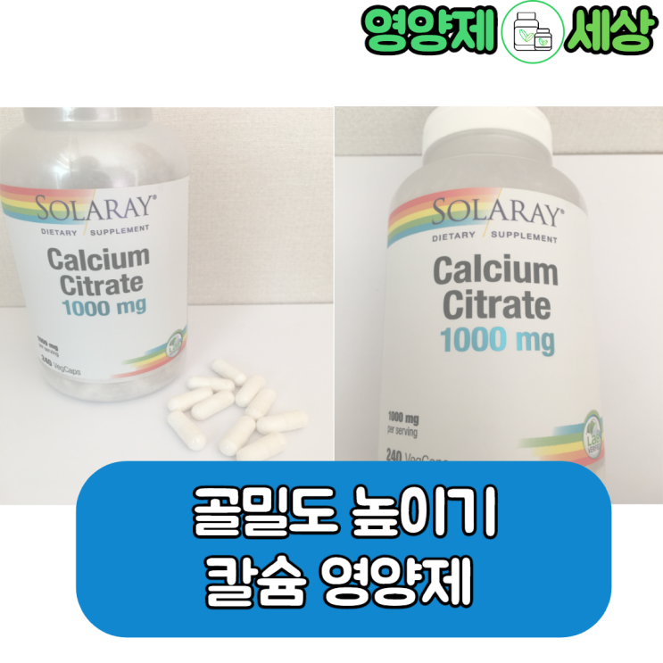  [아이허브 영양제 후기]뼈를 위한 칼슘 영양제