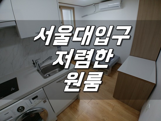 [월세] 서울대입구 원룸 싸고 좋은 방