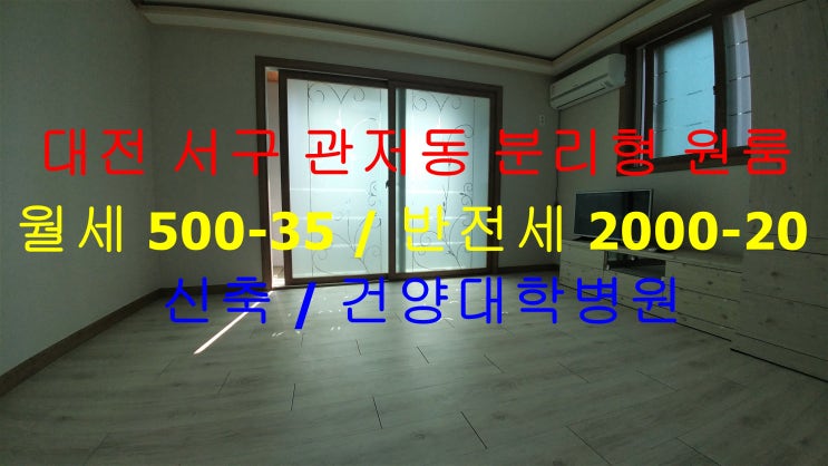  대전 서구 관저동 건양대 병원 인근에 있는신축 구조이쁜 풀옵션 분리형 원룸 월세, 반전세 가능한 매물입니다 ^^