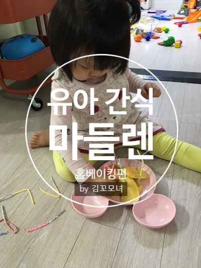  집콕놀이 유아 간식 마들렌 만들기(유아 홈베이킹 마들렌 케이크 추천)
