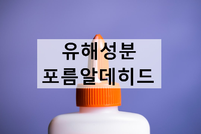  [화장품유해성분] 발암물질 포름알데히드