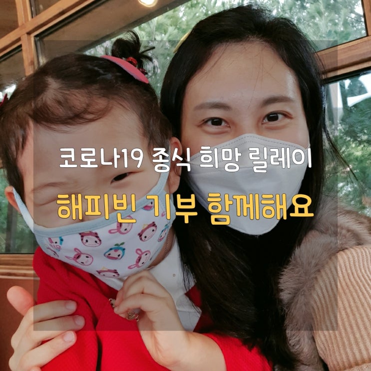 [코로나19 종식 희망 릴레이] 소아암 어린이들에 마스크가 긴급 필요해요