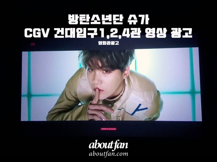 [어바웃팬 팬클럽 영화관 광고] 방탄소년단 슈가 CGV 건대입구 1,2,4관 상영전 영상 광고