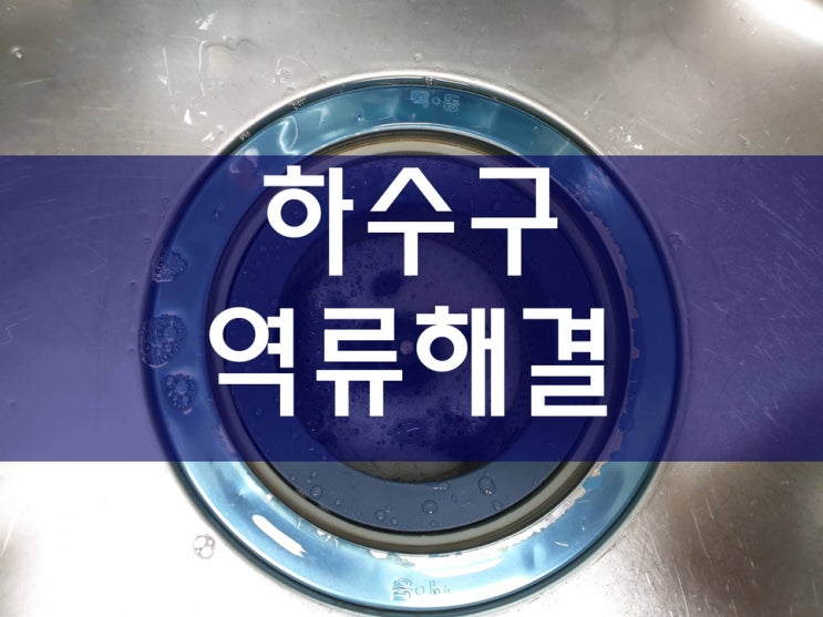  하수구역류 씽크대막힘 막힌하수구