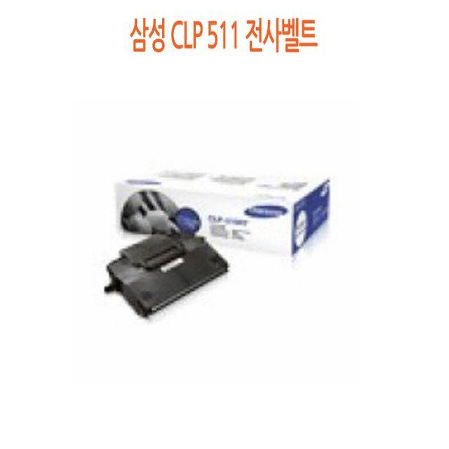 전사벨트 삼성 CLP-511 삼성전사벨트 삼성복합기소모품 삼성정품전사벨트 삼성프린터소모품, 단일옵션 추천해요 전사벨트 삼성 CLP-511 삼성전사벨트 삼성복합기소모품 삼성정품전사벨트 삼성프린터소모품, 단일옵션 추천해요