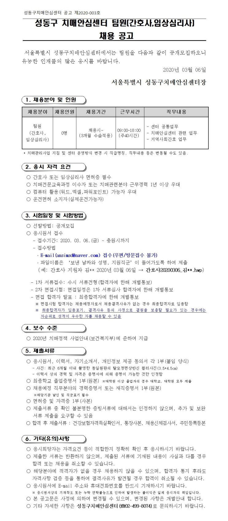  [채용][서울특별시광역치매센터] 성동구치매안심센터 팀원 채용 공고