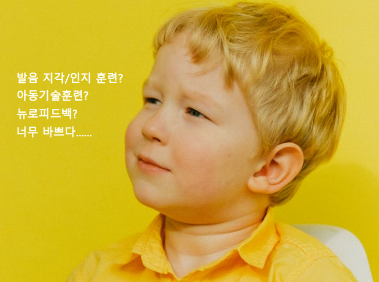  [치료기록]언어발달+ADHD 만 6세 성준이 2회 : 치료 방법 결정