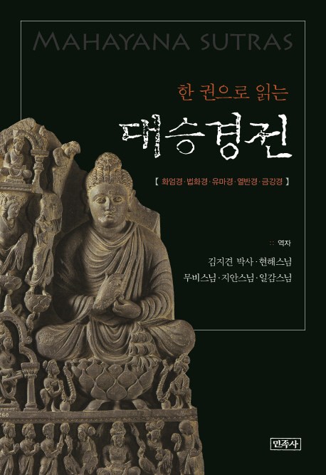(로켓배송)한 권으로 읽는 대승경전:화엄경 법화경 유마경 열반경 금강경, 민족사 추천해요 (로켓배송)한 권으로 읽는 대승경전:화엄경 법화경 유마경 열반경 금강경, 민족사 추천해요