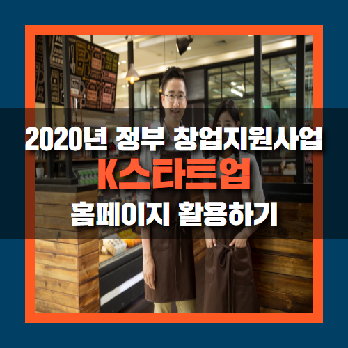  창업지원사업이 한 곳에! K스타트업에서 확인하세요!