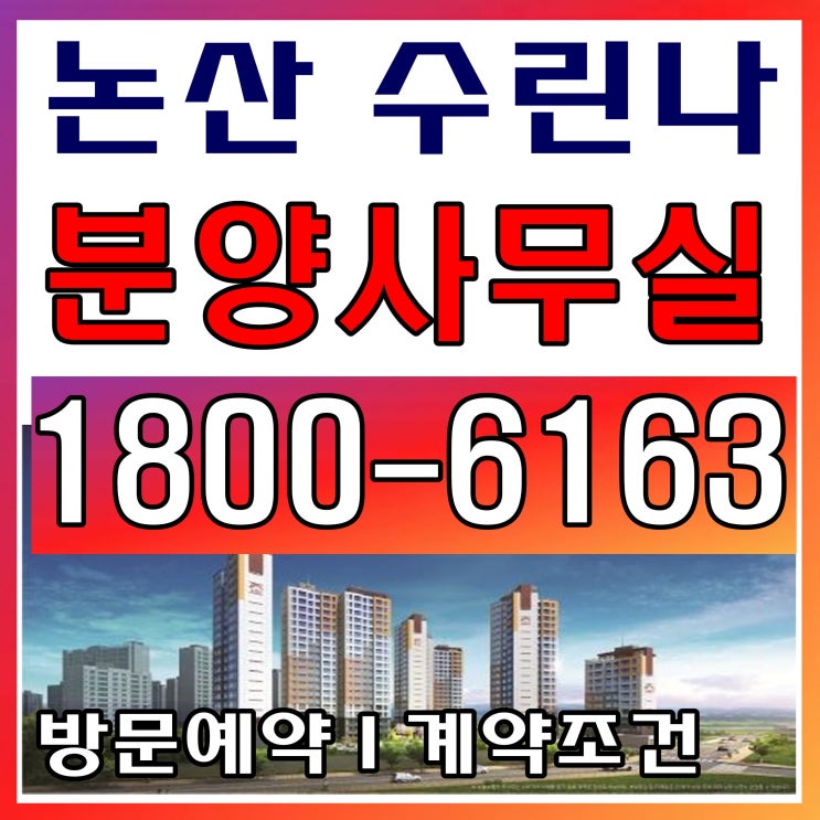 준공완료! 즉시입주 가능한 논산 수린나 아파트 분양~