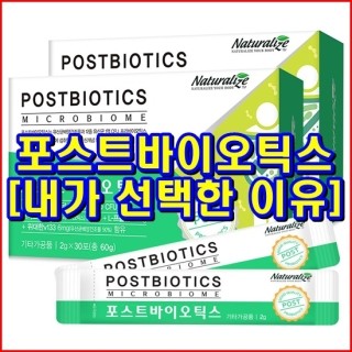  포스트바이오틱스 마이크로바이옴 프롤린 유산균 프로바이오틱스 [내가 선택한 이유]