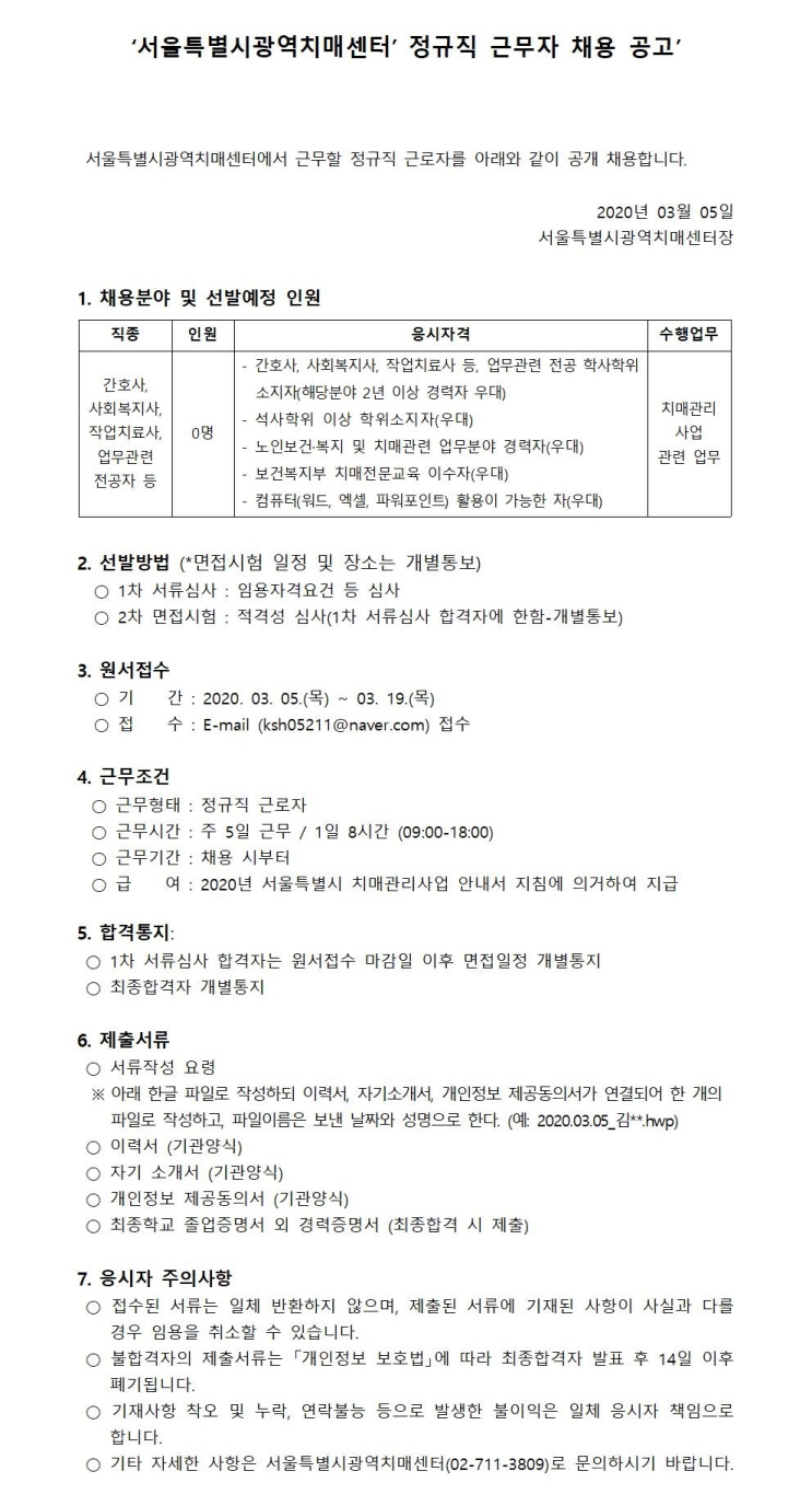  [채용][서울특별시광역치매센터] 정규직 근무자 채용 공고