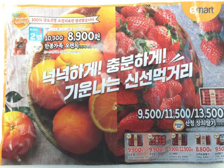  이마트 3월전단 딸기 소고기 오렌지 봄나물 품절제로보장으로 넉넉하게 세일중