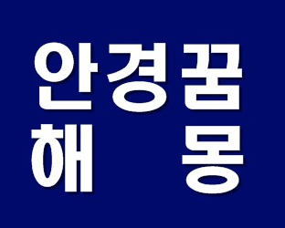 앗!! , 깨지는 꿈