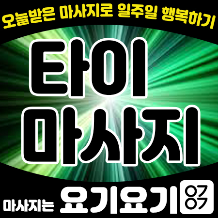  금촌동마사지 <돔타이> 아로마 스웨디시 감성