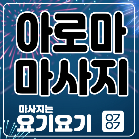  역삼동아로마 <스위티> 감성 스웨디시 요기요기 마사지